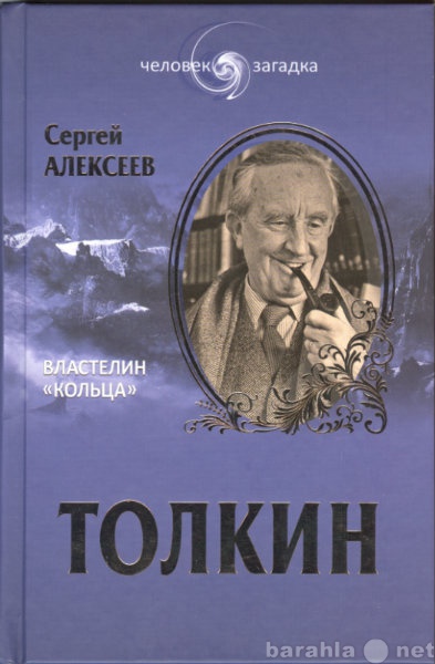 Продам: Толкин: Властелин «Кольца».