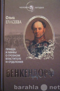 Продам: Бенкендорф. Правда и мифы