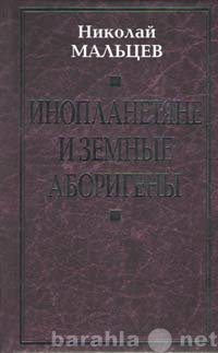 Продам: Инопланетяне и земные аборигены.