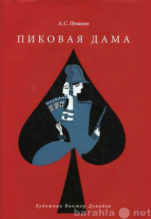 Продам: А.С. Пушкин. Пиковая дама.