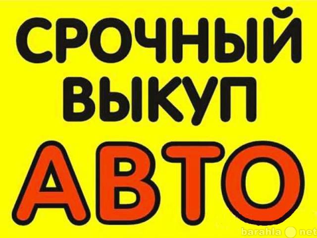 Куплю: подержанный автомобиль