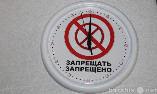 Продам: Часы "Запрещать запрещено" (