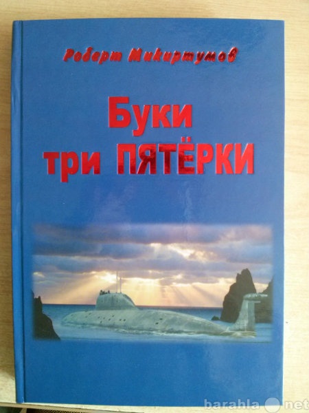 Продам: Книга "Буки три пятерки"