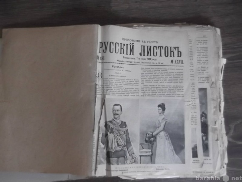 Продам: Русский листок подборка газет 1902 г