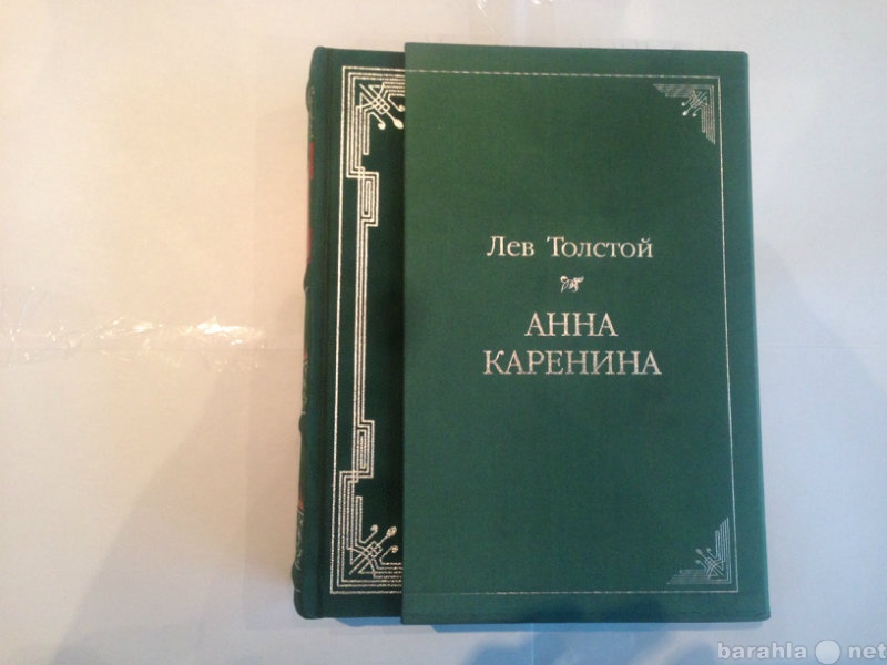 Продам: Толстой Л. Н. Анна Каренина (подарочная)