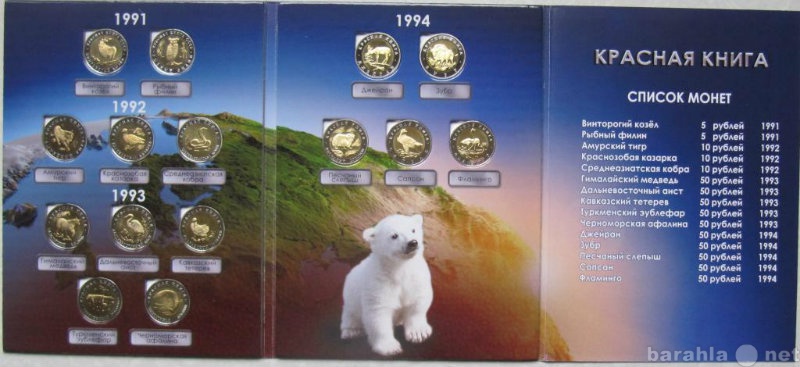 Продам: Красная книга 1991-94гг 15 монет