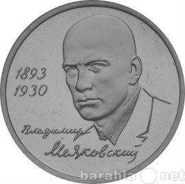 Продам: 1 рубль. 100-летие со дня рождения В.В.М