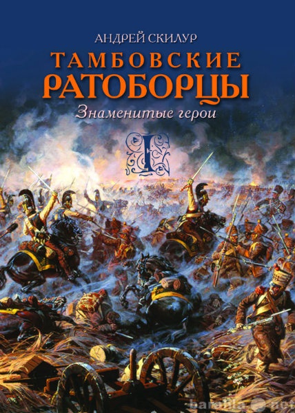 Продам: КНИГА "Тамбовские ратоборцы"