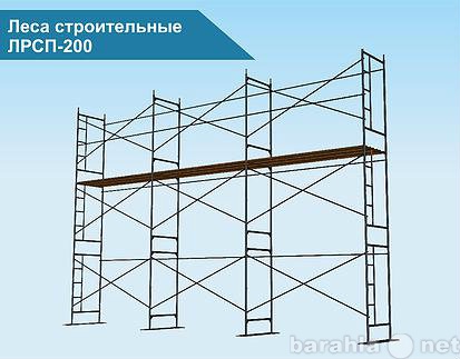 Продам: Леса строительные