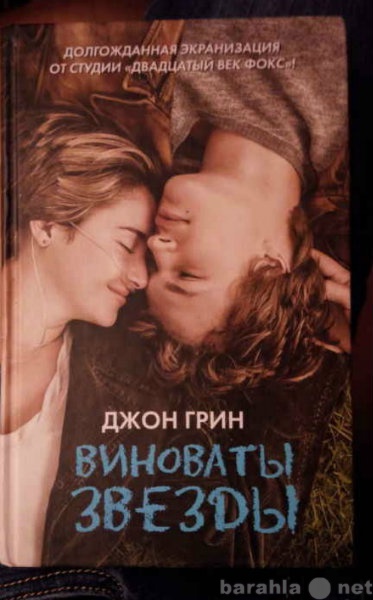 Продам: Книга "Виноваты звезды"