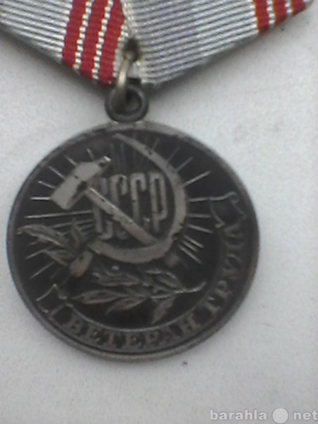 Продам: Медаль СССР.