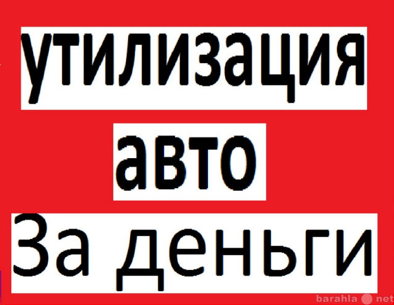 Куплю: ВУКУП АВТО В УТИЛИЗАЦИЮ Г.ТОЛЬЯТТИ