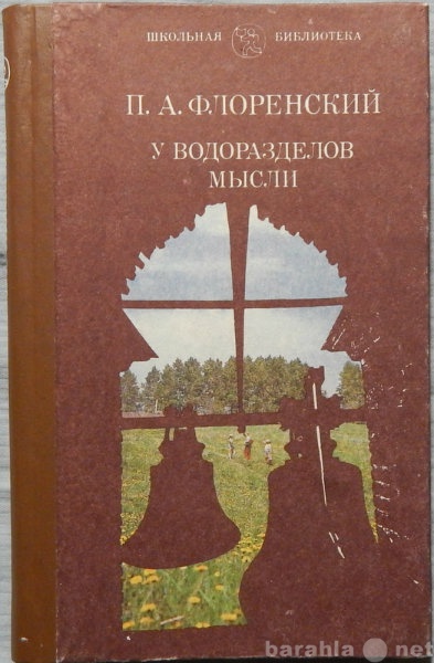 Продам: П Флоренский У водоразделов мысли