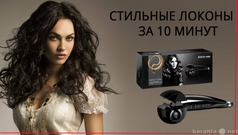 Продам: Babyliss PRO perfect curl