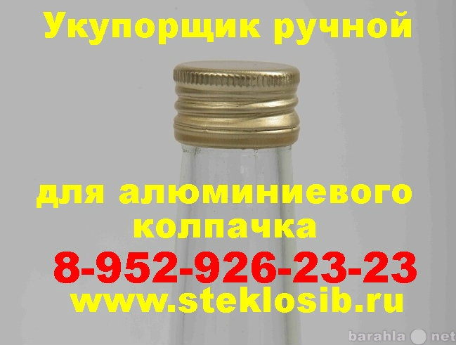 Продам: Продажа,  ручной укупорщик для колпачка