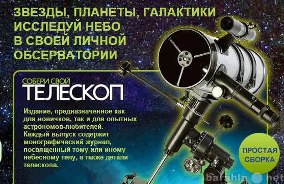 Продам: ,,Собери свой телескоп,, deagostini