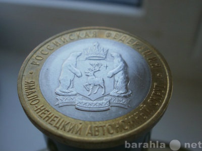 Продам: 10 рублей Ямало-Ненецкий автономный окру