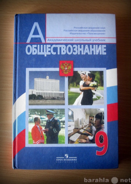 Продам: Обществознание 9 класс. Боголюбов. 2011