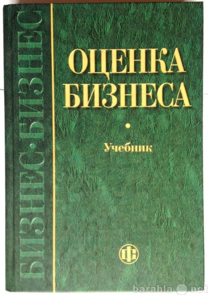 Продам: Оценка бизнеса, автор Грязнова