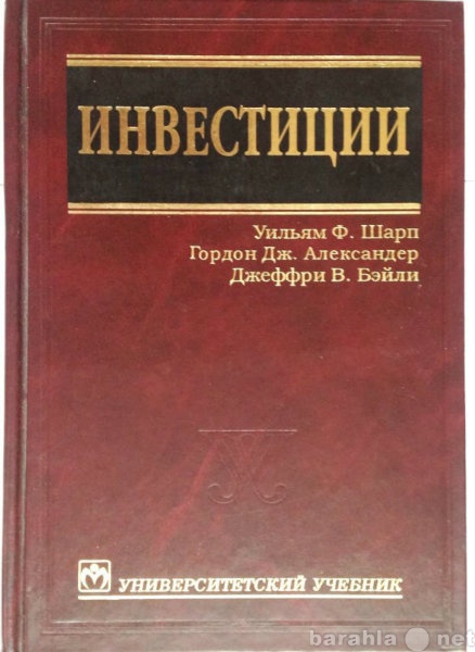 Продам: Инвестиции авторы Шарп, Александр, Бейли