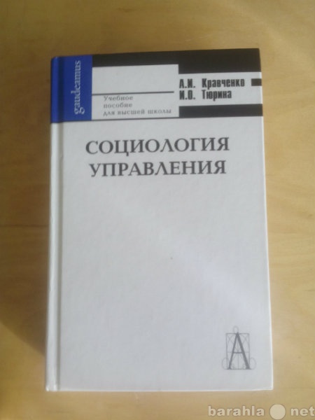 Продам: Социология управления