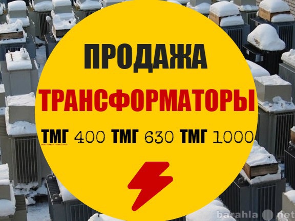Продам: Трансформаторы тмг-400, тмг-630, 1000