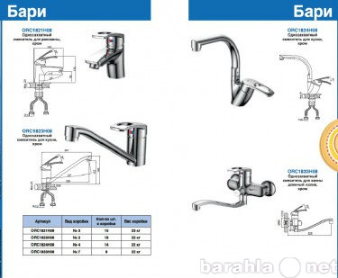Продам: Однозахватный смеситель ORCA, серия Бари