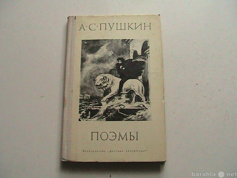 Поэмы пушкина книга