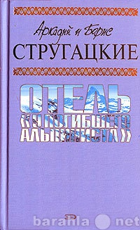 Куплю: Том 6. Отель "У погибшего альпинис