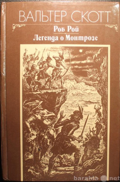 Продам: В. Скотт / РОБ РОЙ / ЛЕГЕНДА О МОНТРОЗЕ
