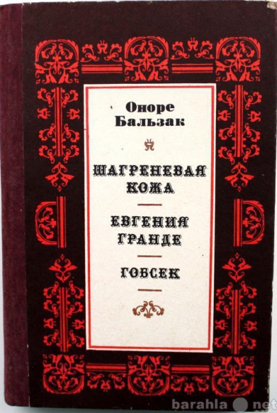 Продам: О. Бальзак / ШАГРЕНЕВАЯ КОЖА / ЕВГЕНИЯ