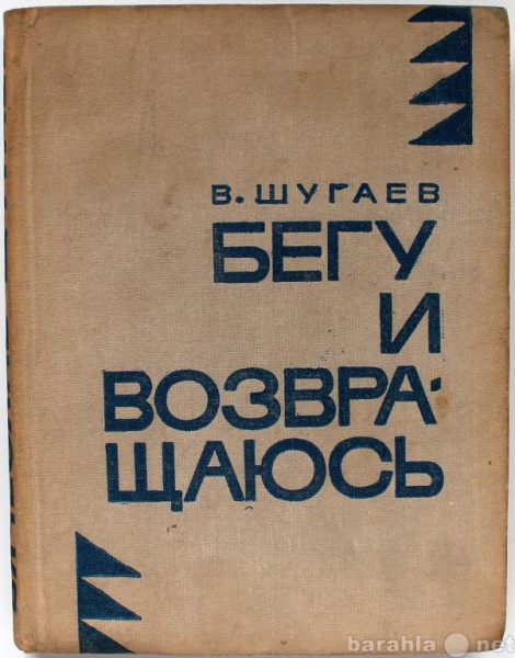 Продам: В. Шугаев / БЕГУ И ВОЗВРАЩАЮСЬ