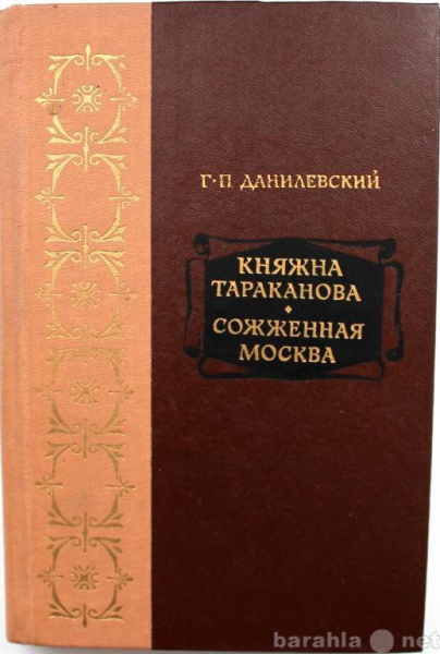 Продам: Г. Данилевский / СОЖЖЕННАЯ МОСКВА