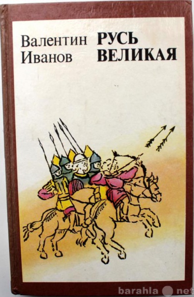 Продам: В. Иванов / РУСЬ ВЕЛИКАЯ