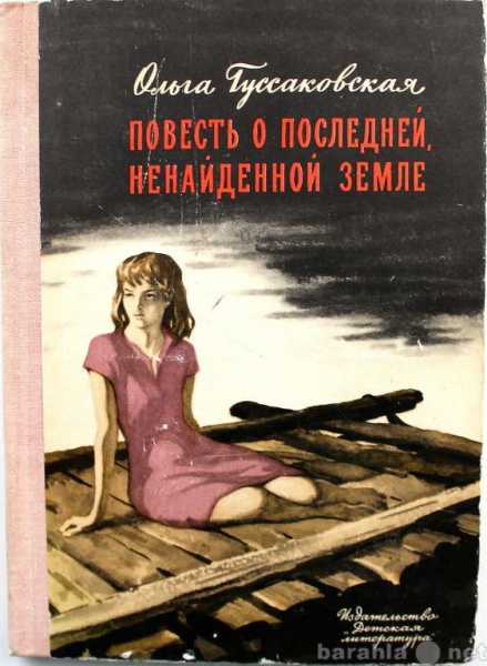 Продам: ПОВЕСТЬ О ПОСЛЕДНЕЙ, НЕНАЙДЕННОЙ ЗЕМЛЕ