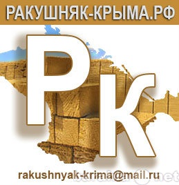 Продам: Ракушечник крымский