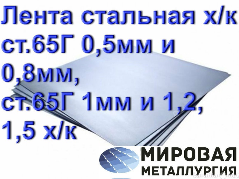 Продам: Лента стальная х/к ст.65Г 0,5мм и 0,8мм,