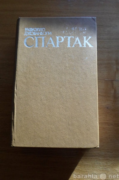 Продам: Книга Спартак