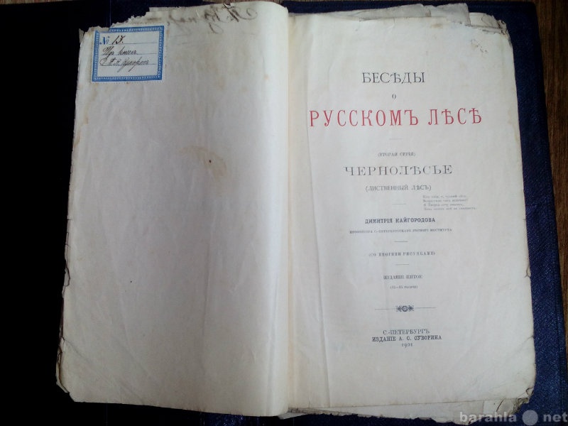 Продам: Беседы о русском лесе Кайгородов 1901 г.