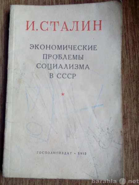 Продам: Экономические проблемы социализма Сталин