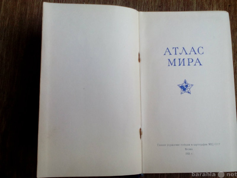 Продам: Атлас мира 1955 г.