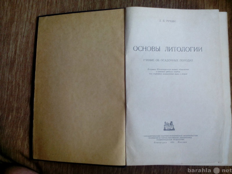 Продам: Основы литологии Рухин 1953 г.