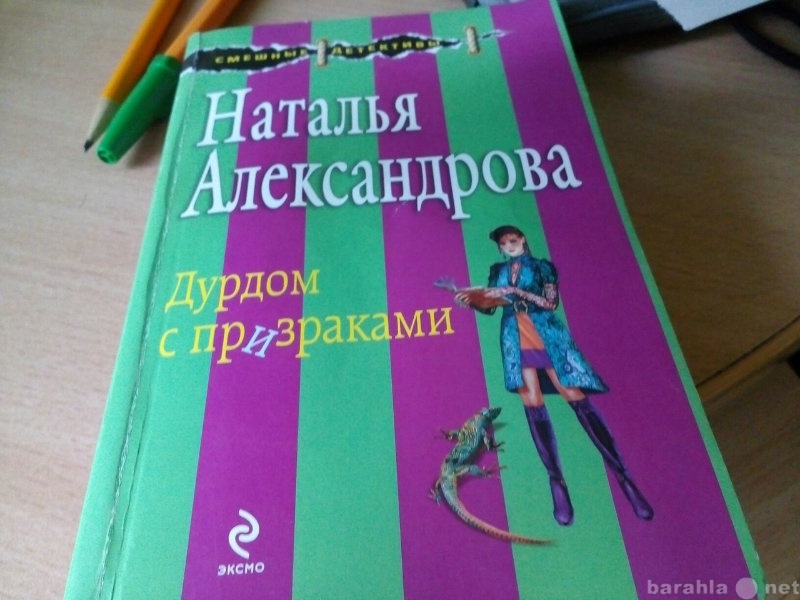 Продам: Н. Александрова Дурдом с призраками