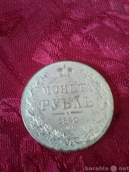 Продам: Старинная монета 1840г