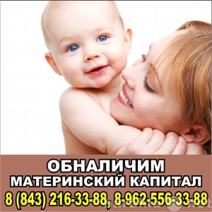 Продам: Обналичить материнский капитал 8-962-556