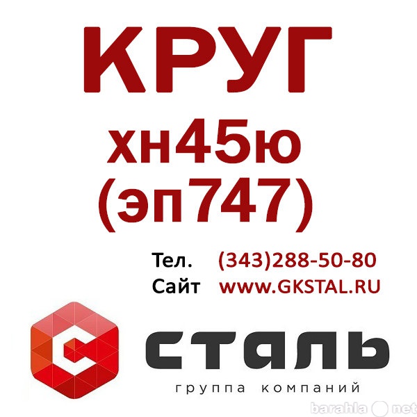 Продам: Круг сталь хн45ю (эп747) размер Ф 140