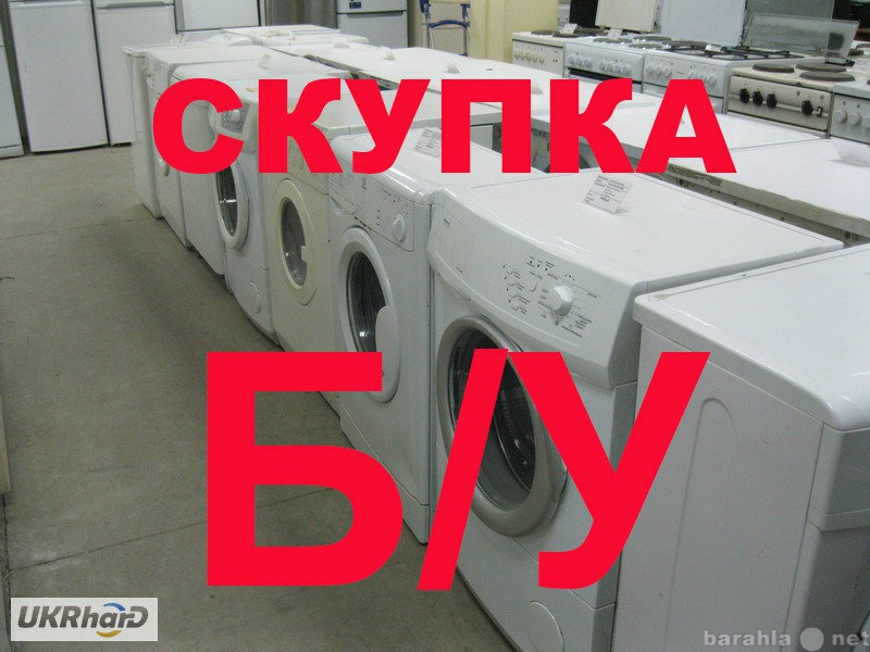 Куплю: Скупка, вывоз стиральных машин