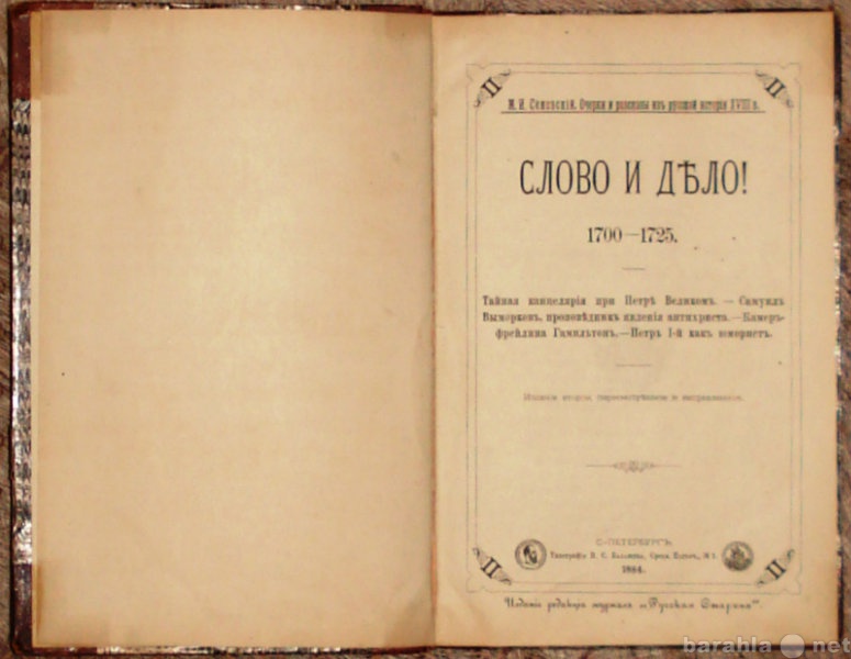 Продам: 1884 год.Семевский, М.И. Слово и дело! 1