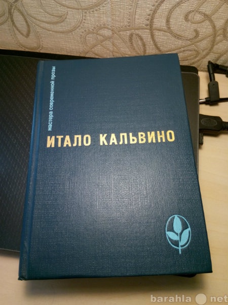 Продам: Маст. совр. прозы. Итало Кальвино.