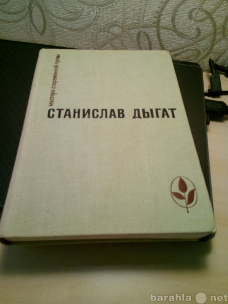 Продам: Маст. совр. прозы. Ст. Дыгат.  1971